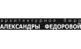 Архитектурное бюро Александры Федоровой