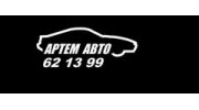 Артем Авто