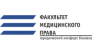 ФАКУЛЬТЕТ МЕДИЦИНСКОГО ПРАВА