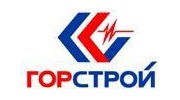 ГОРСТРОЙ