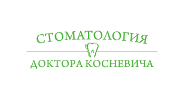 Стоматологическая клиника Косневича