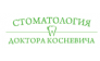 Стоматологическая клиника Косневича