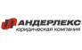 Андерлекс