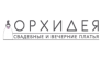 Свадебный Салон ОРХИДЕЯ
