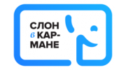 Слон в кармане
