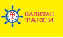 Капитан такси