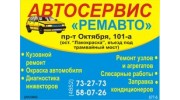 Ремавто