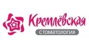 Кремлёвская стоматология