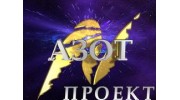 АЗОТПРОЕКТ