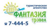Фантазия трэвел