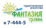 Фантазия трэвел