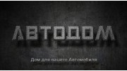 АвтоДом