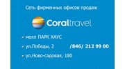 Фирменный офис продаж CoralTravel