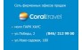 Фирменный офис продаж CoralTravel