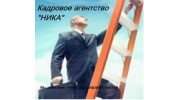 НИКА, кадровое агентство