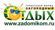 ЗАГОРОДНЫЙ ОТДЫХ