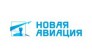 Новая Авиация
