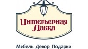 Интерьерная лавка (ИП Смоленцева О.В.)