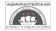 Адмиралтейская архитектурно-проектная мастерская