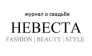 НЕВЕСТА, журнал о свадьбе