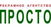 ПРосто, Рекламное агентство