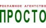 ПРосто, Рекламное агентство