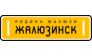 Жалюзинск, ООО филиал г. Оренбург