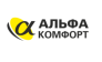 Альфа-Комфорт
