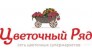 Цветочный Ряд