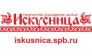 Искусница (Быковский Б.В.)