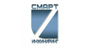 СМАРТ ИНЖИНИРИНГ