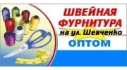 Швейная фурнитура на Шевченко, «ВИВАТ».