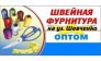 Швейная фурнитура на Шевченко, «ВИВАТ».