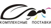 Комплексные поставки