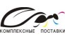 Комплексные поставки