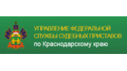 Управление Федеральной службы судебных приставов по Краснодарскому краю