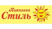 Компания Стиль