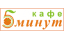 Сеть кафе 5 минут