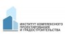 Институт комплексного проектирования и градостроительства