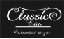 Классик-элит