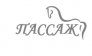 Фирма Пассаж