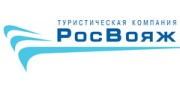 РосВояж