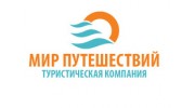 Мир Путешествий