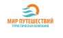 Мир Путешествий