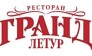 Ресторан Гранд Летур