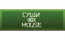 Суши - Хаус