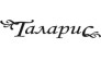 Таларис 37
