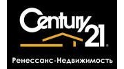 CENTURY21 РЕНЕССАНС-НЕДВИЖИМОСТЬ