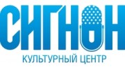 Культурный центр СИГНОН, АНО