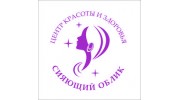 Центр красоты и здоровья Сияющий Облик